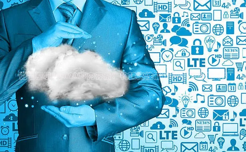 微星泰坦16AI2025内存条：构建高性能计算的革命性选择