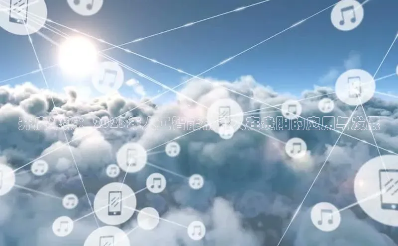 开启未来：2025年人工智能机器人在贵阳的应用与发展