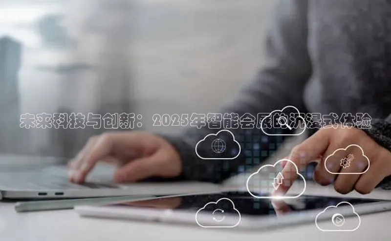 未来科技与创新：2025年智能会展的沉浸式体验