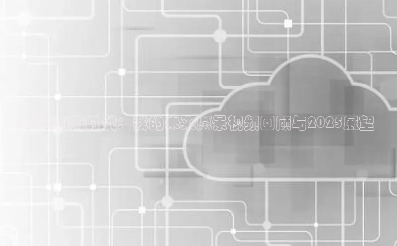 迎接AI新时代：我的未来愿景视频回顾与2025展望