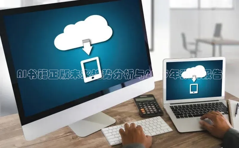AI书籍正版未来趋势分析与2025年预测报告
