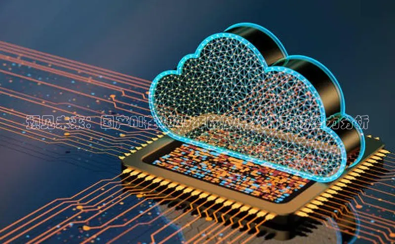 预见未来：国产AI在2025年的应用软件市场潜力分析