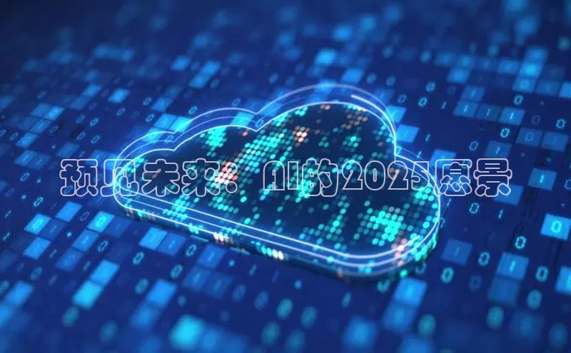 预见未来：AI的2025愿景