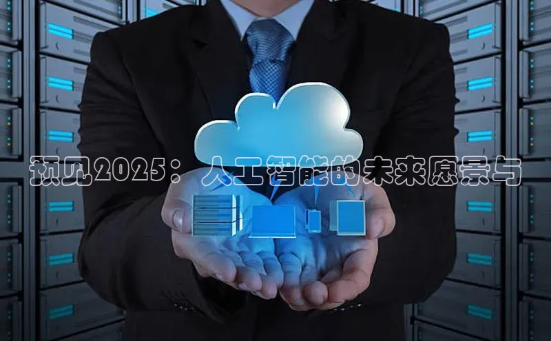 预见2025：人工智能的未来愿景与