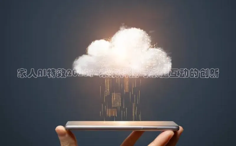 家人AI特效2025：未来科技与家庭互动的创新