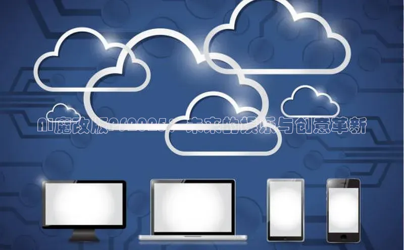 AI魔改版PS2025：未来的娱乐与创意革新