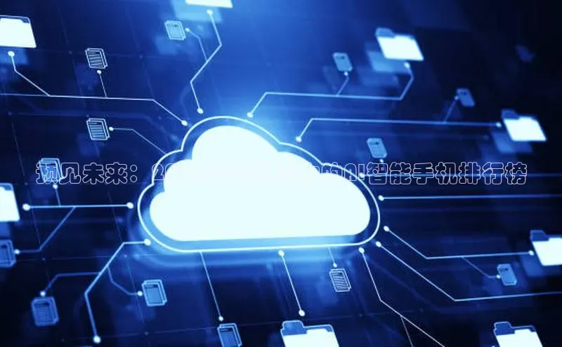 预见未来：2025年最具潜力的AI智能手机排行榜