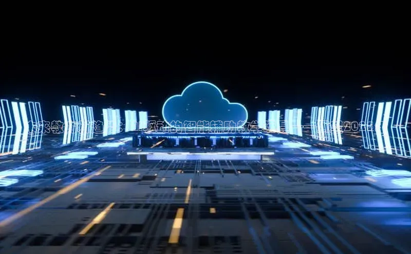 未来教育新趋势：AI驱动的智能辅助教学玩具——展望2025年