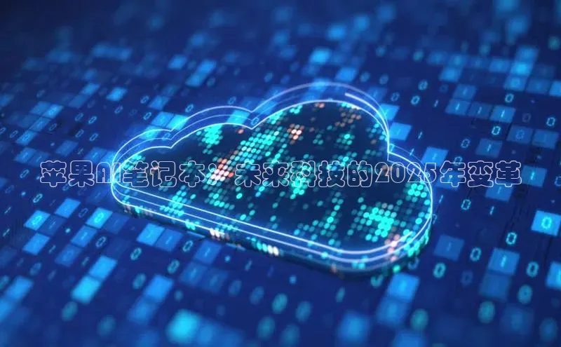 苹果AI笔记本：未来科技的2025年变革