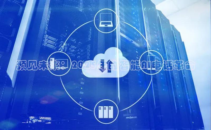 预见未来：2025年的智能AI电话革命