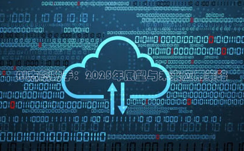 AI志愿助手：2025年展望与未来应用策略