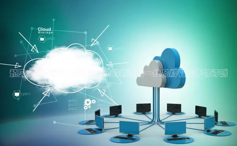 预见未来趋势：2025年您值得拥有的一线品牌智能手机评测