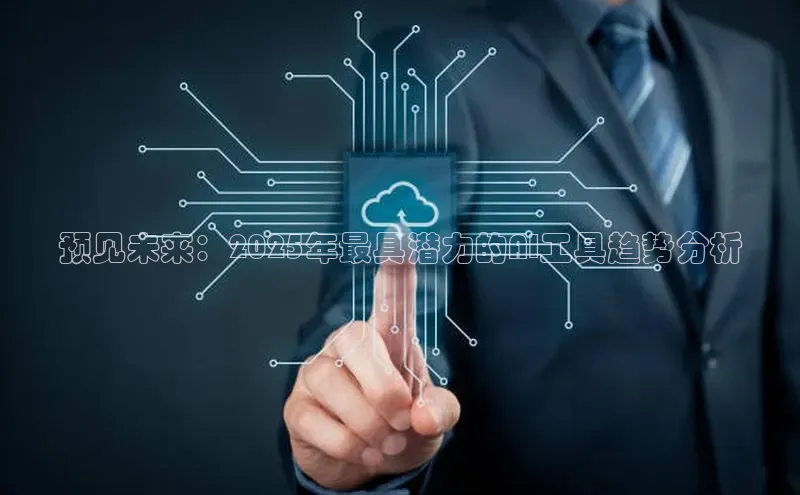 预见未来：2025年最具潜力的AI工具趋势分析