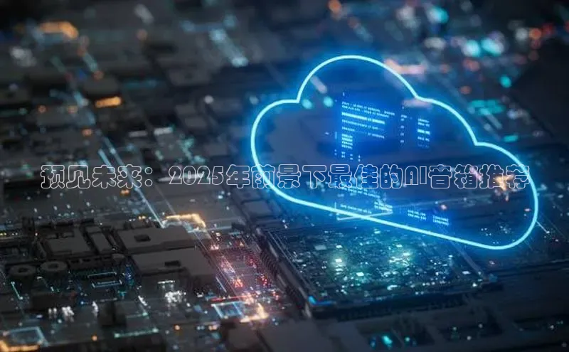 预见未来：2025年前景下最佳的AI音箱推荐