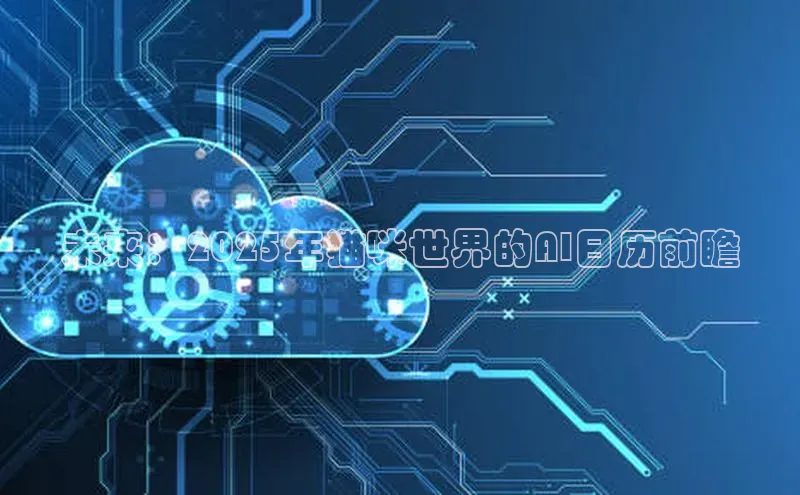 未来：2025年猫咪世界的AI日历前瞻