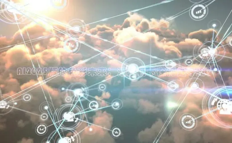 AI2025版的色彩未来：潘通色卡在何处寻觅？