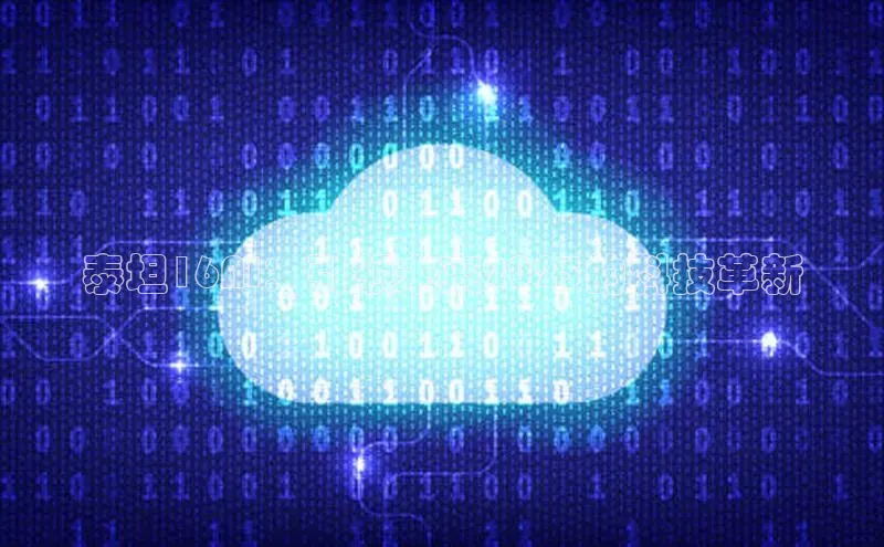 泰坦16AI：引领未来2025的科技革新