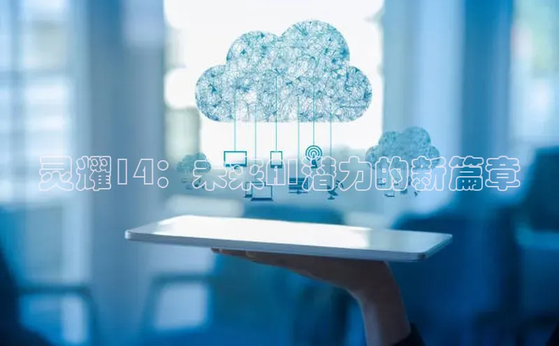 灵耀14：未来AI潜力的新篇章