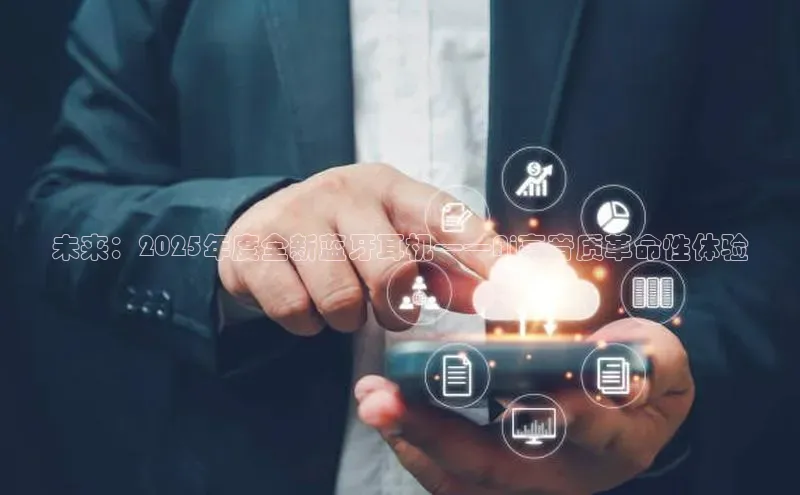 未来：2025年度全新蓝牙耳机——Ai高音质革命性体验