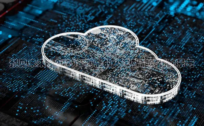 预见未来：2025年前后的人工智能对话愿景与