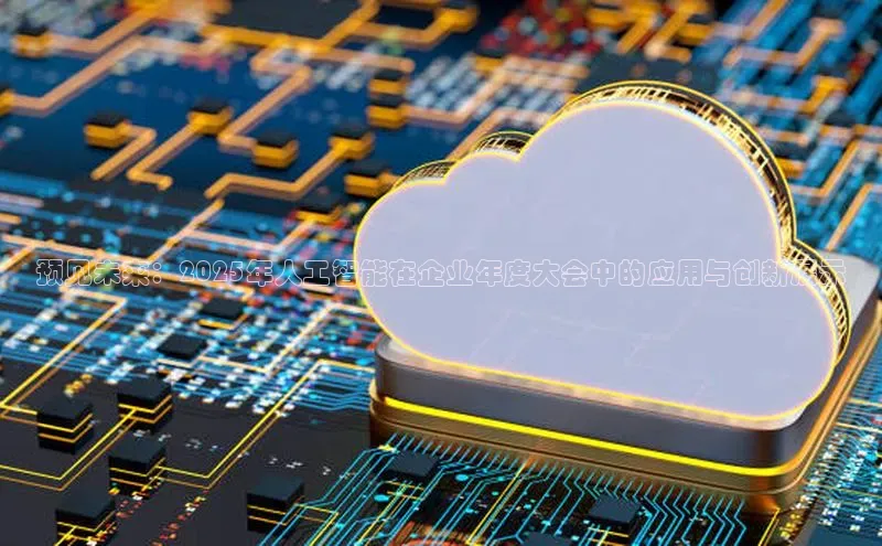 预见未来：2025年人工智能在企业年度大会中的应用与创新展示