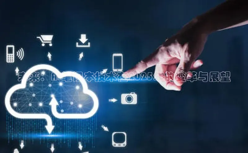 未来：AI笔记本技术在2025年的变革与展望