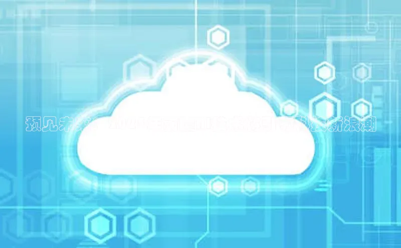 预见未来：2025年前瞻AI技术将引领科技新浪潮