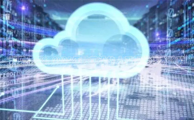 预见未来：2025年最前沿的人工智能技术趋势