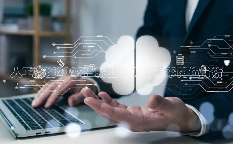 人工智能2025：就业趋势与未来岗位分析