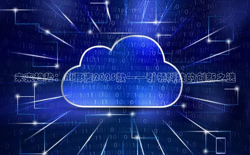 未来趋势：AI耳麦2025款——引领科技的创新之选