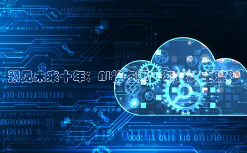 预见未来十年：AI将在哪一年成为主流？