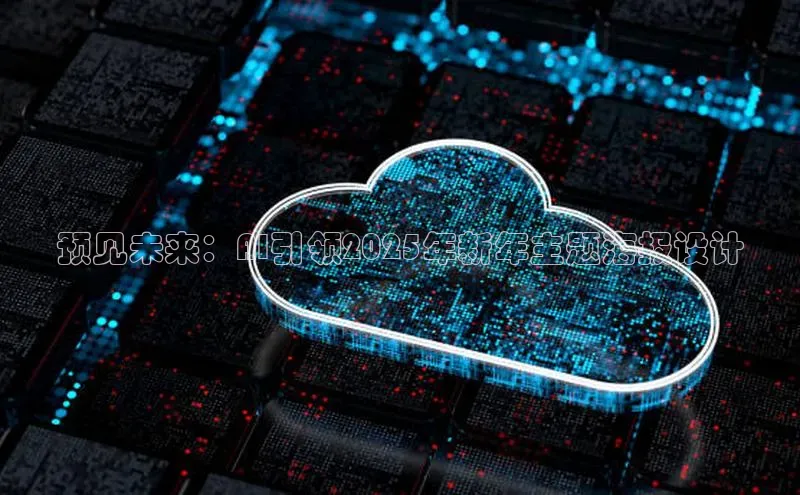 预见未来：AI引领2025年新年主题海报设计