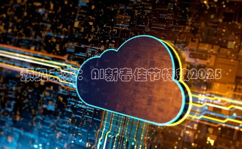 预见未来：AI新春佳节特效2025