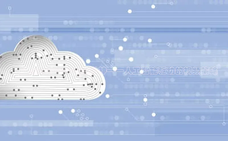 ：如何在2025年迎战财神——人工智能驱动的视频策略