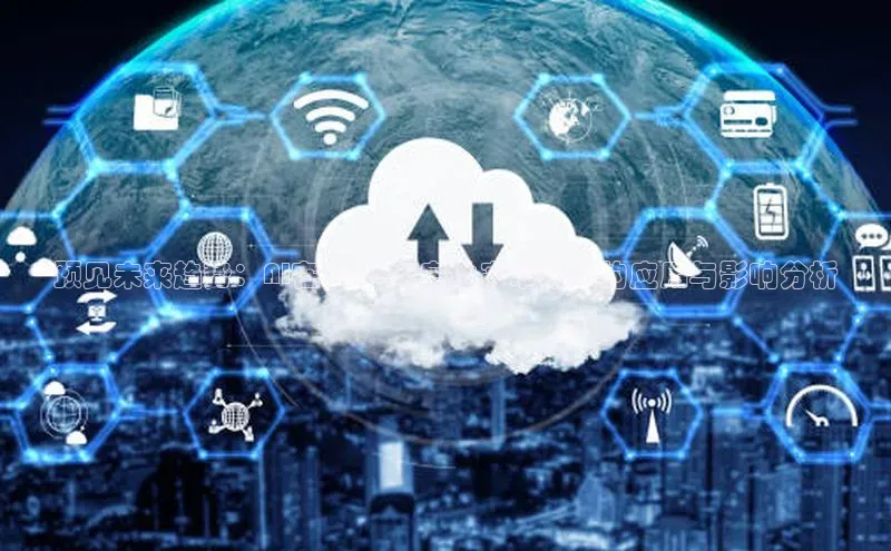 预见未来趋势：AI在2025年房地产市场中的应用与影响分析