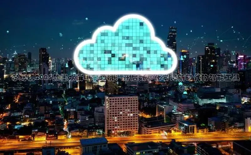 学练机2025款墨水屏AI学习机：开启数字化学习新时代的智能工具