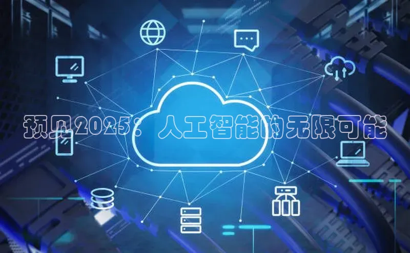 预见2025：人工智能的无限可能