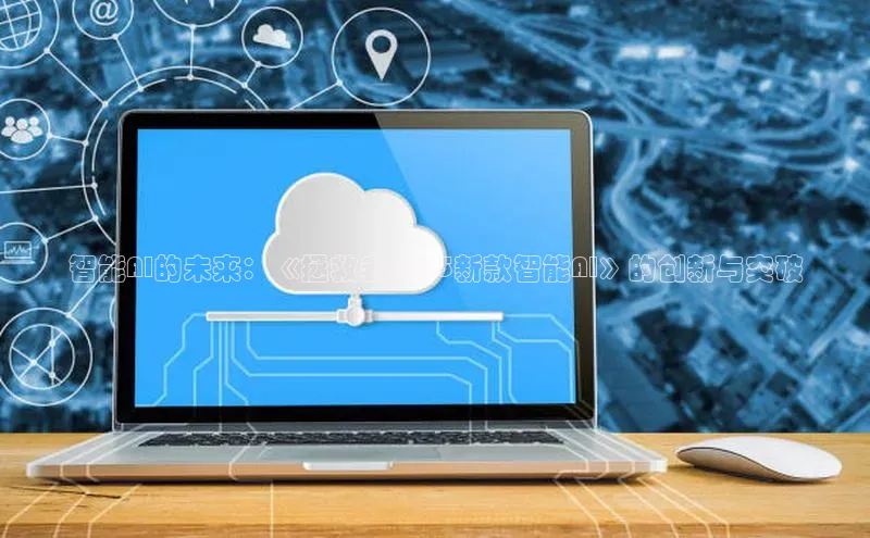 智能AI的未来：《拯救者2025新款智能AI》的创新与突破