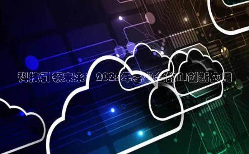 科技引领未来：2025年冬奥会的AI创新应用