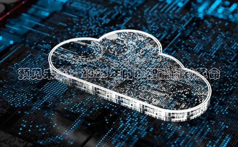 预见未来：2025年的AI智能闹钟革命