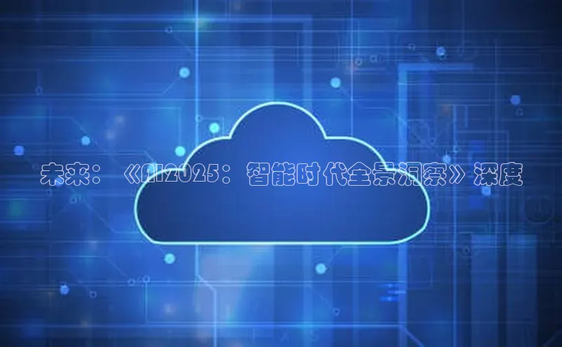 未来：《AI2025：智能时代全景洞察》深度