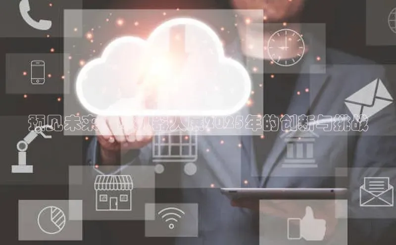 预见未来：AI机器人展2025年的创新与挑战