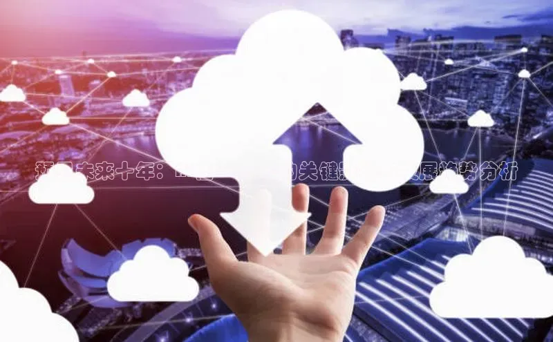 预见未来十年：AI在2025年的关键影响与发展趋势分析