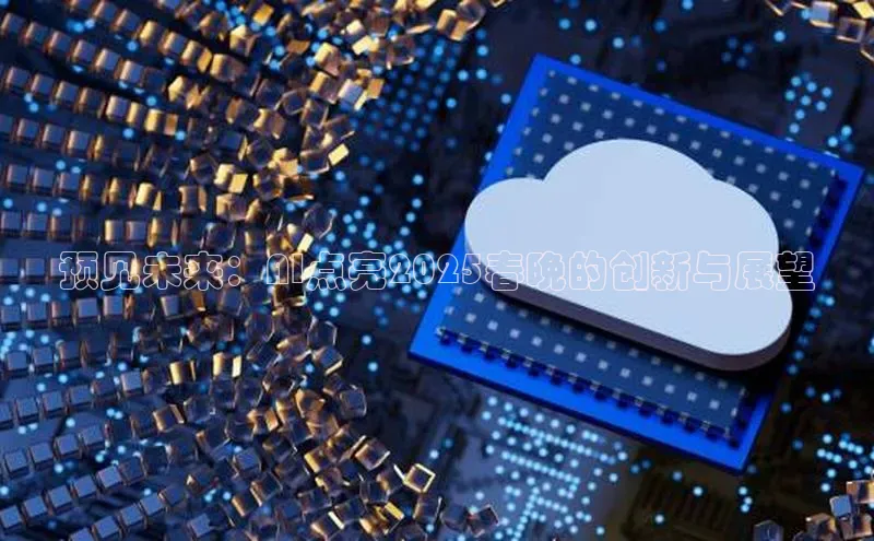 预见未来：AI点亮2025春晚的创新与展望