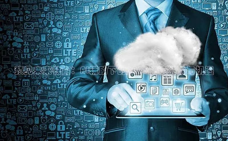 预见未来教育：AI辅助下的2025阅读挑战与机遇