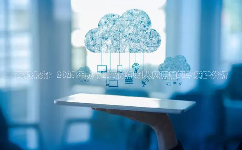 智领未来：2025年成都AI智能机器人应用展望与策略分析