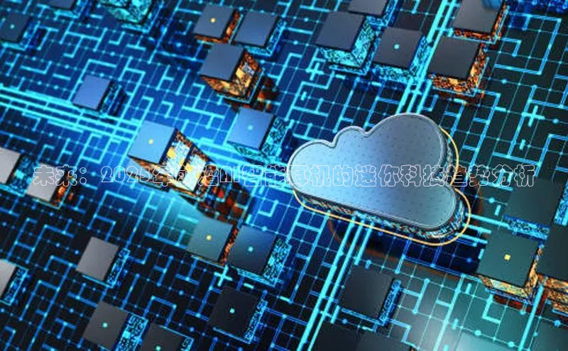 未来：2025年前沿AI智能耳机的迷你科技趋势分析