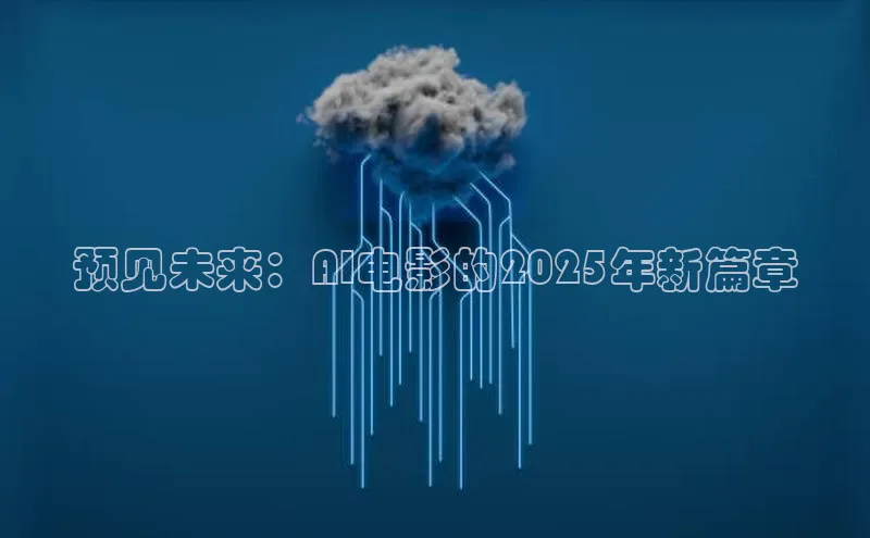 预见未来：AI电影的2025年新篇章