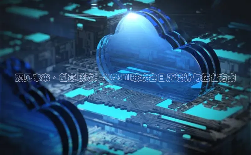 预见未来·创意联欢：2025AI联欢会日历设计与摆台方案