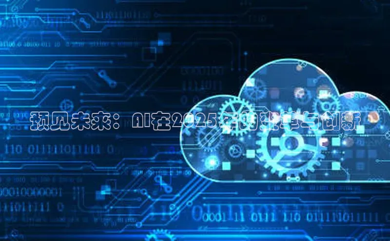 预见未来：AI在2025年的变革与创新